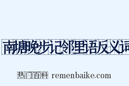 南塘晚步记邻里语反义词是什么意思的图片
